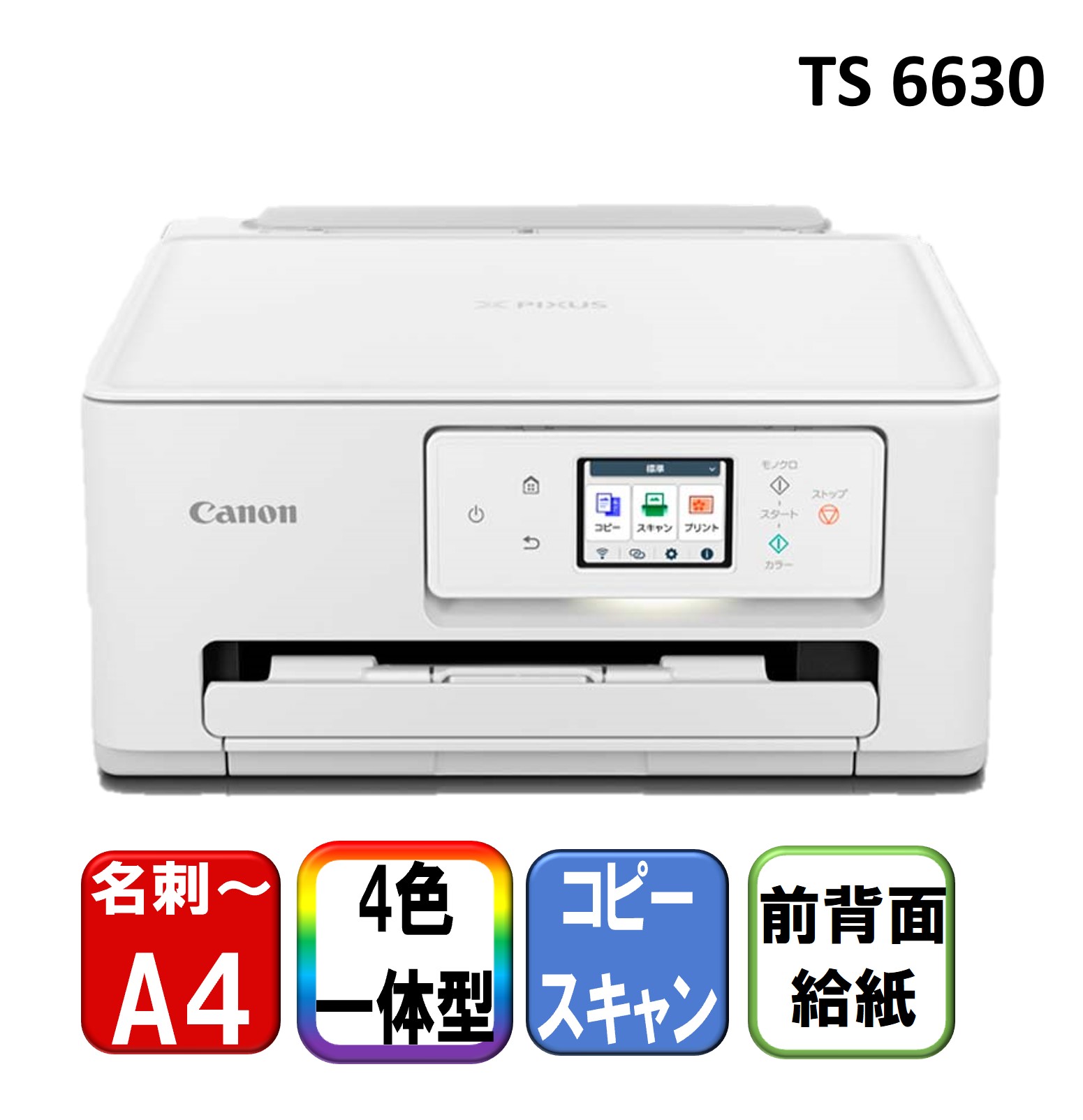 複合機 プリンター キヤノン CANON TS6630 ホワイト系 [A4インクジェットプリンター 複合機(コピー/スキャナ)] コンパクト