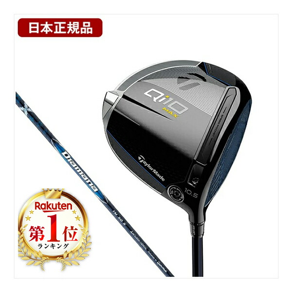 楽天市場】テーラーメイド Qi10 ドライバー Diamana Blue TM50 【日本