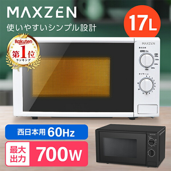 電子レンジ 17L マクスゼン MAXZEN ターンテーブル レンジ 西日本 小型 一人暮らし 解凍 あたため シンプル 簡単 調理器具 簡単操作 JM17BGZ01 60hz 西日本専用