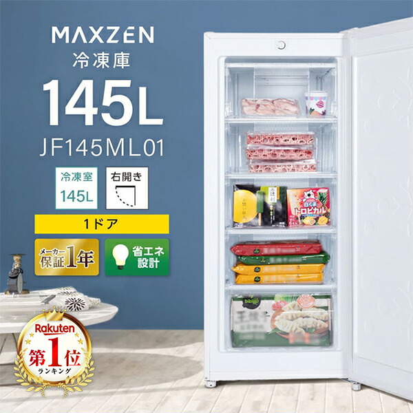 【期間限定5%OFFクーポン 7/22 10時まで】 冷凍庫 145L 家庭用 大容量 右開き ノンフロン フリーザー ストッカー 冷凍 スリム 冷凍食品 ストック 直冷式 キッチン家電 ホワイト 白 MAXZEN マクスゼン JF145ML01 エクプラ特選｜XPRICE店