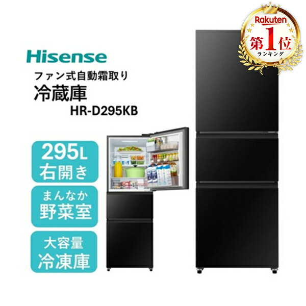 楽天市場】冷蔵庫 295L ハイセンス Hisense HR-D295KB ブラック 黒 右