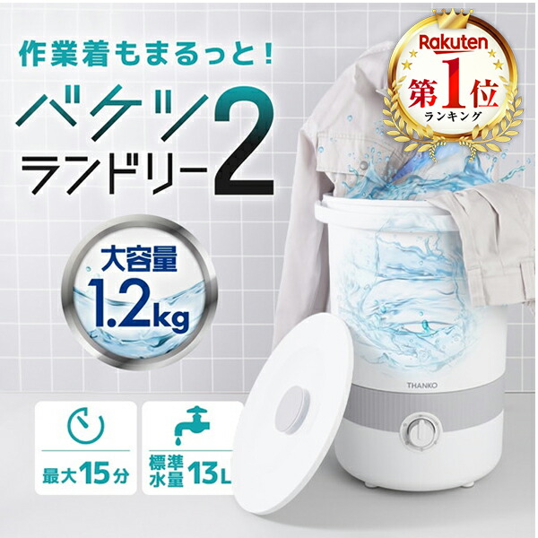 洗濯機 1.2kg サンコー THANKO バケツランドリー2 バケツ洗濯機 小型洗濯機 分け洗い 持ち運び 泥 ユニフォーム 作業着 マスク 赤ちゃん 介護 大容量 1200g BUCKETSWH エクプラ特選