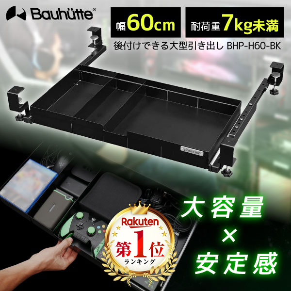 Bauhutte バウヒュッテ キーボードスライダー BHP-H60-BK 大型引き出し ゲーミング家具 在宅 リモート メーカー直送 日時指定不可