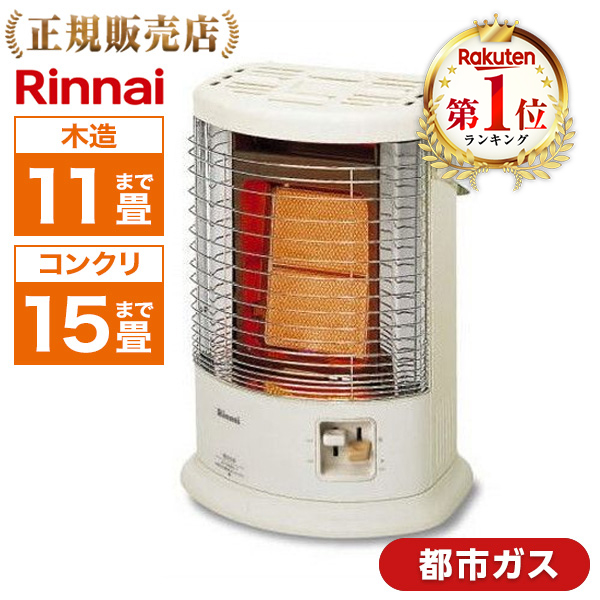 楽天市場】Rinnai リンナイ R-1290VMS3(C)-13A [ ガス赤外線ストーブ