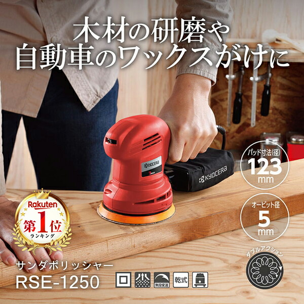 RSE-1250コードレス　ポリッシャー ノースウルフ等バフ付き RSE-1250 | サンダポリッシャー | 家庭向け商品 | 京セラ