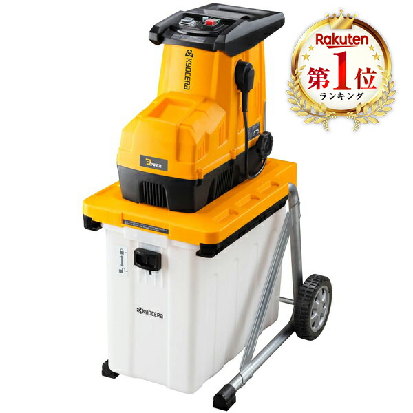 【新品】KYOCERA(京セラ) ガーデンシュレッダ GS-2010 GS-2010 | ガーデンシュレッダー（粉砕機） | 家庭向け商品 | 京セラ