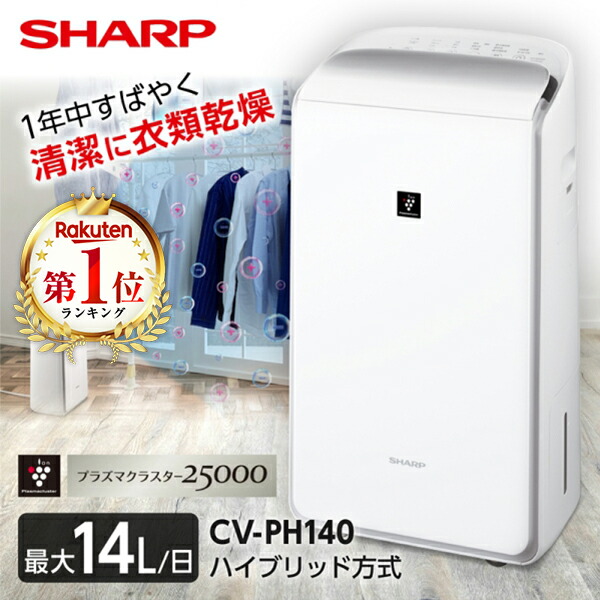 シャープ CV-PH140-W ホワイト系 SHARP [衣類乾燥除湿機(木造14畳 