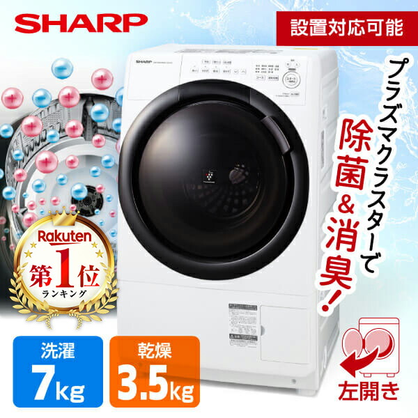 【楽天市場】洗濯機 SHARP シャープ メーカー保証対応 初期不良対応 グレージュ ドラム式洗濯乾燥機 (洗濯7kg/乾燥3.5kg) 左開き ES-S7H-CL  ヒーター乾燥 新生活 プラズマクラスター 除菌 消臭 メーカー様お取引あり : XPRICE楽天市場店