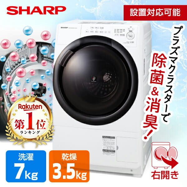 【楽天市場】洗濯機 SHARP シャープ メーカー保証対応 初期不良対応 グレージュ ドラム式洗濯乾燥機 (洗濯7kg/乾燥3.5kg) 左開き  ES-S7H-CL ヒーター乾燥 新生活 プラズマクラスター 除菌 消臭 メーカー様お取引あり : XPRICE楽天市場店