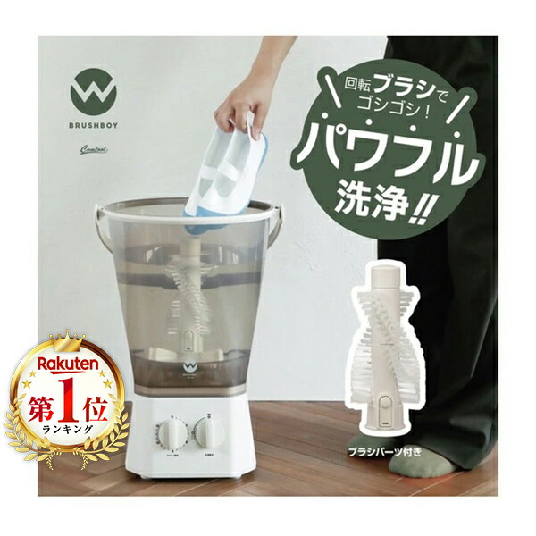 洗濯機 小型 シービージャパンCB JAPAN ウォッシュボーイTOM-12f 楽天市場】【公式】【電源コード1.6mモデル】ウォッシュボーイ