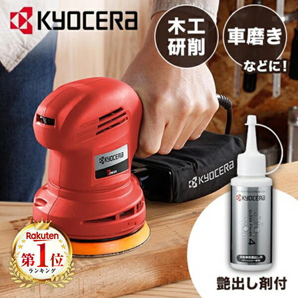 【京セラ】ダブルアクションポリッシャー APED130KT Amazon | 京セラ(Kyocera) 旧リョービ プロ用 ポリッシャー