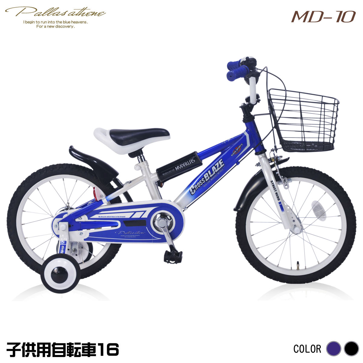 楽天市場 マイパラス Md 10 Bl ブルー 子供用自転車 16インチ 補助輪付き 子供車 キッズ 青 メーカー直送 Xprice楽天市場店