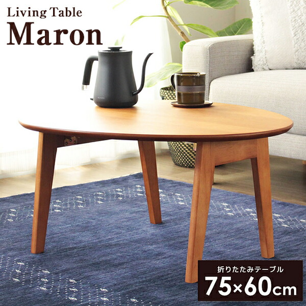 格安 楽天市場 テーブル 折りたたみ ローテーブル オーバル たまご 丸 折れ脚テーブル ちゃぶ台 おしゃれ 北欧 幅75cm 楕円形 木製 折り畳み ブラウン かわいい 女性 子供 完成品 メーカー直送 岩附 Imt Br Xprice楽天市場店 新品 Lexusoman Com