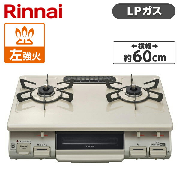 Rinnai リンナイ KG67BEL-LP クリームベージュ ガスコンロ プロパンガス用 2口 左強火力 60幅 プッシュ点火 片面焼きグリル 料理  一人暮らし 新生活 引っ越し グリル 魚 野菜 買い替え KG67BELLP マーケット