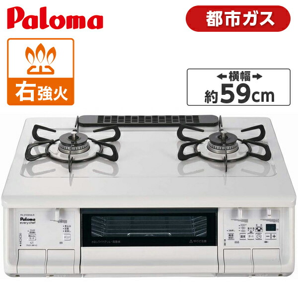 サービス レビューCP500 ガスコンロ 2口 PA-370WHA-R 新生活 水無し両面焼き 幅59cm 13A 右強火力 ナチュラルホワイト ガステーブル  パロマ プラチナカラートップ 据置 都市ガス エブリシェフ キッチン家電