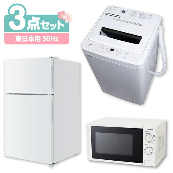 交換無料 楽天市場 新生活 家電セット 新生活応援 新品 3点セット 東日本地域用 50hz 冷蔵庫 87l 右開き 洗濯機 5 5kg 電子レンジ 17l 設置料金別途 Maxzen Xprice楽天市場店 アウトレット送料無料 Clubgrandhit Com Au