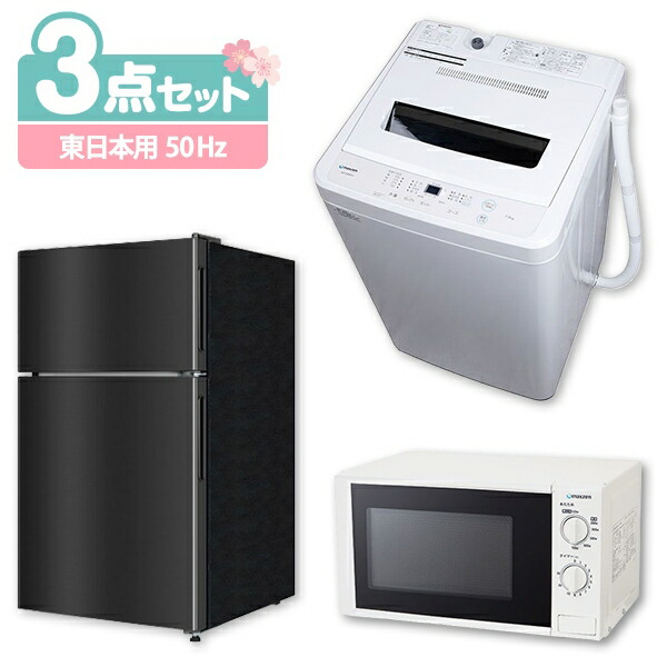 爆売り 新生活 家電セット 新生活応援 新品 3点セット 東日本地域用 50hz 冷蔵庫 87l 右開き 洗濯機 5 5kg 電子レンジ 17l 設置料金別途 Maxzen Xprice店 激安ブランド Lawhelpline In