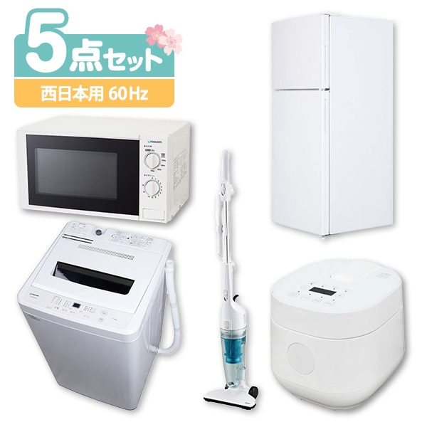 【楽天市場】新生活 家電セット 新生活応援 新品 5点セット 西日本地域用 (60Hz) 冷蔵庫 (118L・右開き) 洗濯機 (5.5kg) 電子レンジ (17L) スティッククリーナー