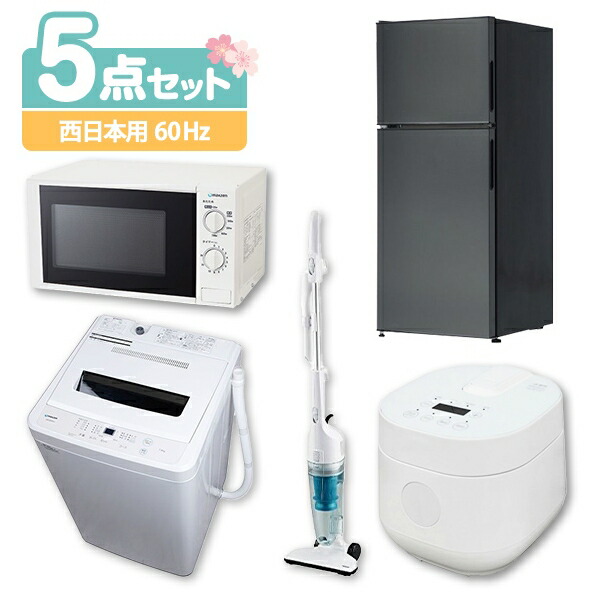 数量は多 楽天市場 新生活 家電セット 新生活応援 新品 5点セット 西日本地域用 60hz 冷蔵庫 118l 右開き 洗濯機 5 5kg 電子レンジ 17l スティッククリーナー 炊飯器 2 0合炊き 設置料金別途 Maxzen Xprice楽天市場店 驚きの安さ Prcs Org Pk