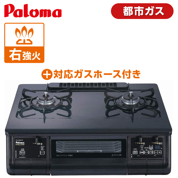 ホース付き ガスコンロ 2口 PA-370WA ガステーブル パロマ ブラック29,800円 プロパンガス 据置型 新everychef  新エブリシェフ 都市ガス 黒 オープニング パロマ