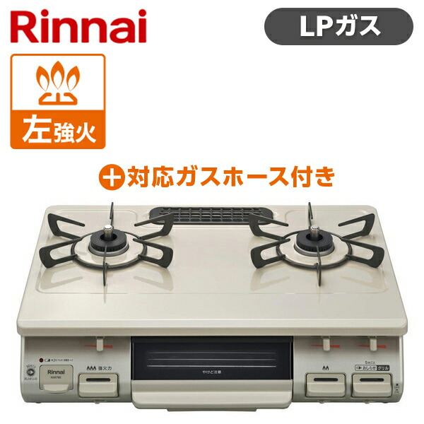 楽天市場】Rinnai リンナイ KG67BEL-LP クリームベージュ ガスコンロ LPG-0.5M9.5MM ガスホースセット プロパンガス用 2口  左強火力 料理 一人暮らし 新生活 引っ越し グリル 魚 野菜 買い替え KG67BELLP : XPRICE楽天市場店