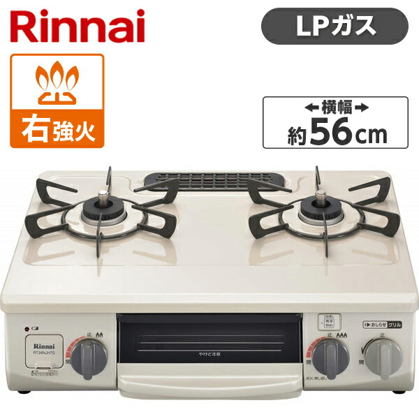 【楽天市場】Rinnai リンナイ KG67BER-LP クリームベージュ ガスコンロ LPG-0.5M9.5MM ガスホースセット プロパンガス用  2口 右強火力 グリル 魚 野菜 料理 一人暮らし 新生活 引っ越し 買い替え KG67BERLP LPG0.5M9.5MM : XPRICE楽天市場店