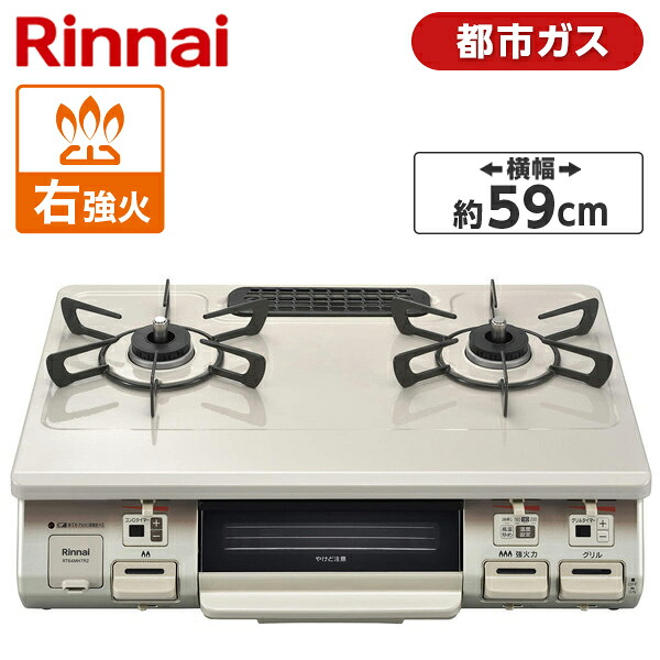 Rinnai RT64MH7R2-CR-13A [ ガスコンロ (都市ガス用・2口・右強火力・59cm) ] 新生活｜XPRICE店