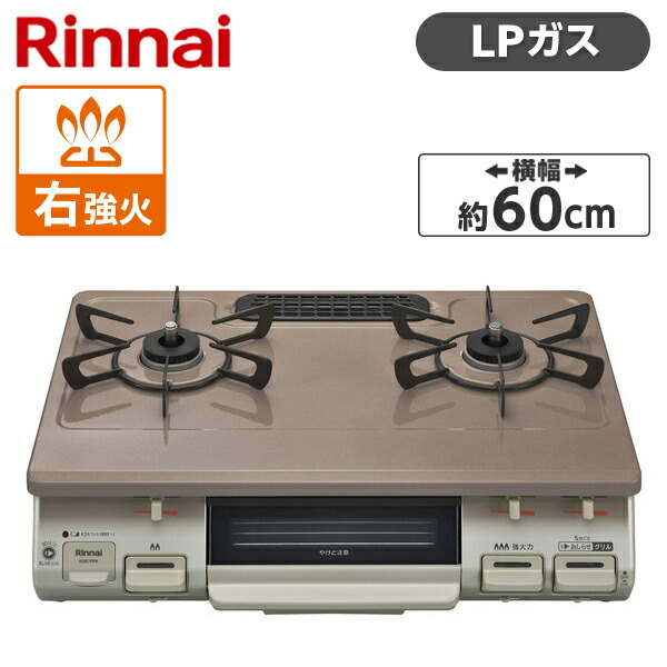 Rinnai KG67PPKR-LP パールピンクベージュ ガスコンロ (プロパンガス用・2口・右強火力) 60幅 プッシュ点火 片面焼きグリル|XPRICE店