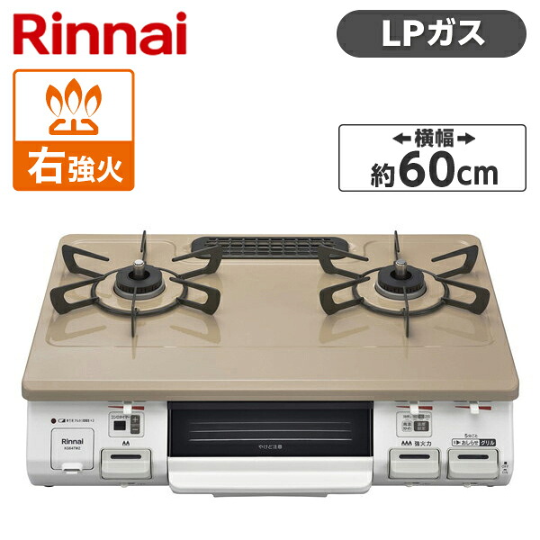 Rinnai KG64TW2R-LP ピュアベージュ [ ガスコンロ (プロパンガス用・2口・右強火力) ]｜XPRICE店