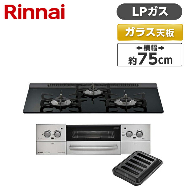 上品 シンプルデザイン 機能性に優れたガスコンロ リッセ Rinnai プロパンガス用 3口 両側強火力 幅75cm Dc3v Xprice店 Rhs71w23l1rstw Lp ナイトブラック ビルトインガスコンロ Rinnai Lisse ガスコンロ Rhs71w23l1rstw Lp