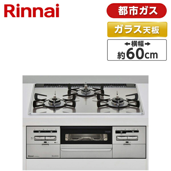 Rinnai リンナイ RS31W28U12RVW-13A センス ビルトインガスコンロ 都市ガス用 左右強火力 幅60cm 無水両面焼きグリル  タイマー 安全 新生活 [定休日以外毎日出荷中]