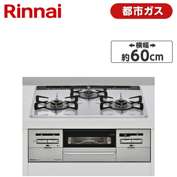 Rinnai リンナイ RS31W28P12RVW-13A センス ビルトインガスコンロ 都市ガス用 左右強火力 幅60cm 無水両面焼きグリル  消し忘れ消火 安全 汁受け皿なし 新生活 最大87%OFFクーポン