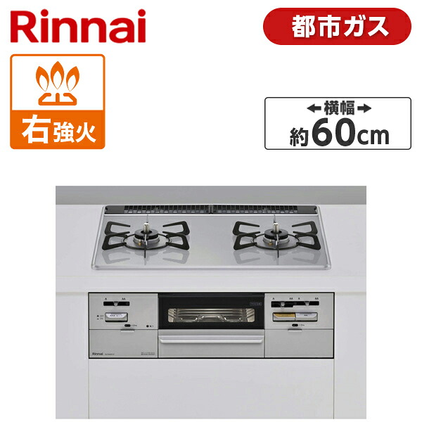 Rinnai RS21W28P12TVR-13A ライトグレー SAFULL [ ビルトインガスコンロ(都市ガス用・2口・右強火力タイプ・幅60cm) ]