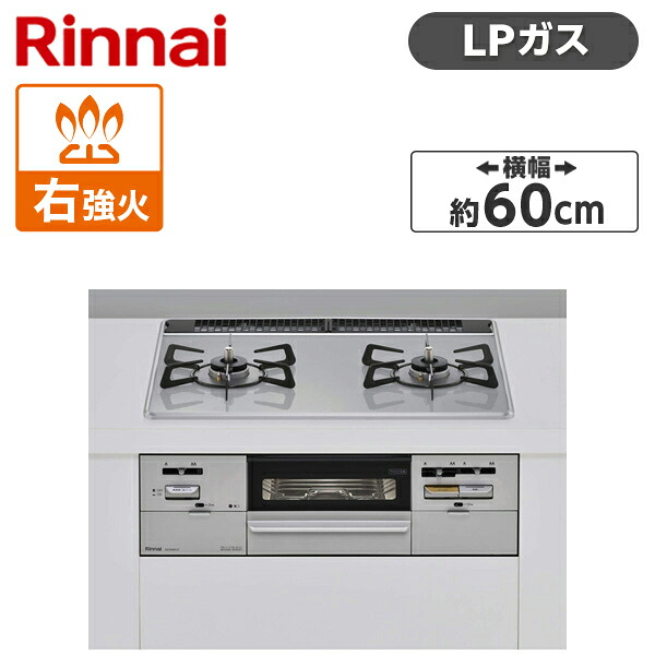 Rinnai RS21W28P12TVR-LP ライトグレー SAFULL [ ビルトインガスコンロ(プロパンガス用・2口・右強火力タイプ・幅60cm) ]｜XPRICE店