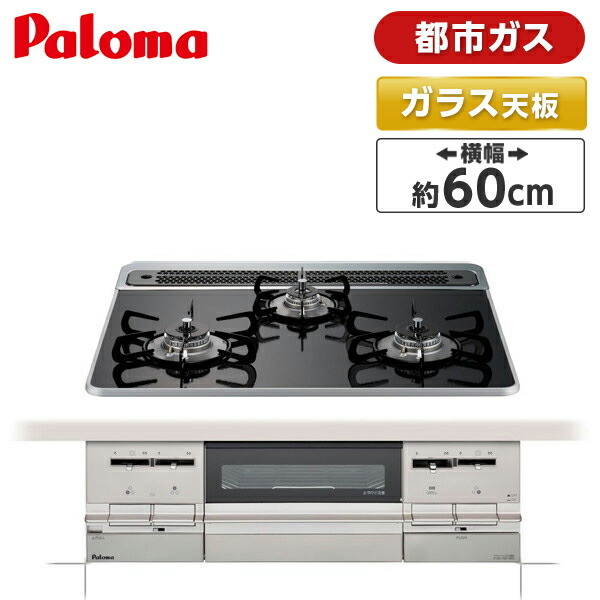 楽天市場】パロマ Paloma PD-721WS-60CV 13A ティアラシルバー BRilliO(ブリリオ) [ ビルトインガスコンロ (都市ガス用  両側強火力 3口 60cm幅) ] 省エネ 消し忘れ消火 安全 オートメニュー機能 新生活 : XPRICE楽天市場店