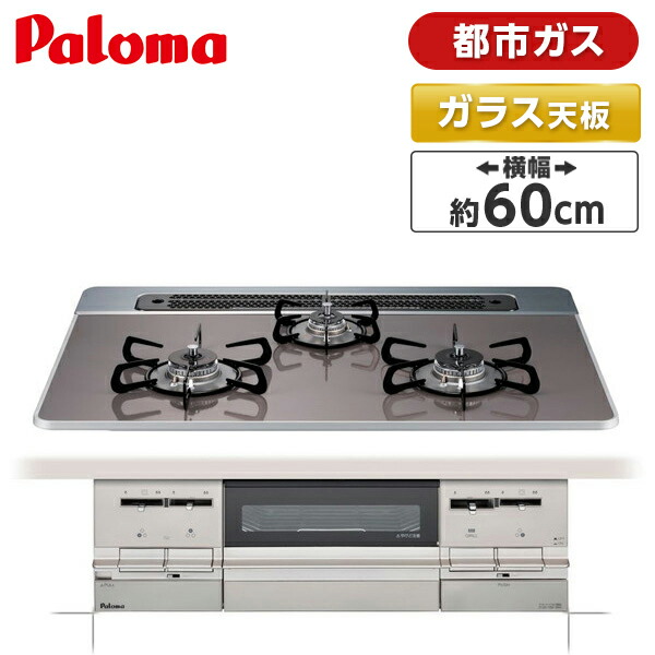 楽天市場】パロマ Paloma PD-721WS-60CV 13A ティアラシルバー BRilliO(ブリリオ) [ ビルトインガスコンロ  (都市ガス用 両側強火力 3口 60cm幅) ] 省エネ 消し忘れ消火 安全 オートメニュー機能 新生活 : XPRICE楽天市場店