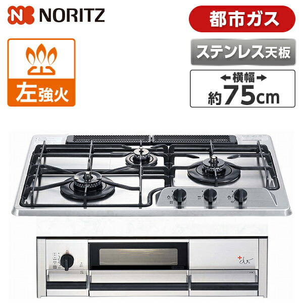 おすすめ Noritz N3wf2kjtkst 13a S Blink Do ビルトインガスコンロ 都市ガス用 左強火力 75cm ダッチオーブン付属 ガスコンロ Slcp Lk