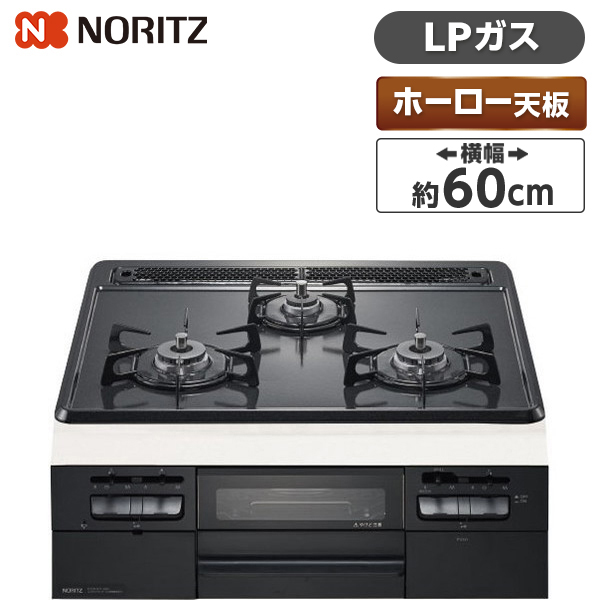 NORITZ N3WT5RWTQ1-LP メタルトップシリーズ ビルトインガスコンロ プロパンガス用 3口 無水両面焼 60cm ホーロートップ  サイドモールレス仕様 人気が高い