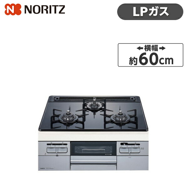 ◇限定Special Price Fami 60cm幅 ビルトインガスコンロ 左右強火力 NORITZ N3WT6RWTSSI-LP プロパン用  キッチン家電