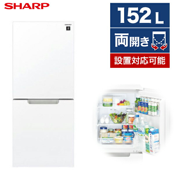 冷蔵庫　シャープ　2ドア　PLAINLY　つけかえどっちもドア　152L　両開き　SJ-GD15G-W　幅49.5cm　左右開き　プレーンリー　クリアホワイト　新生活