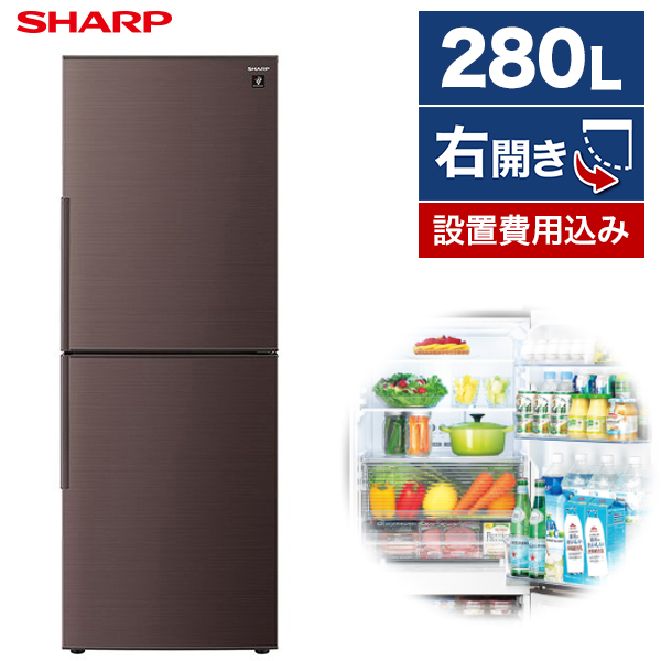 最大76%OFFクーポン 冷蔵庫 シャープ 2ドア 280L 右開き 幅56cm ブラウン系