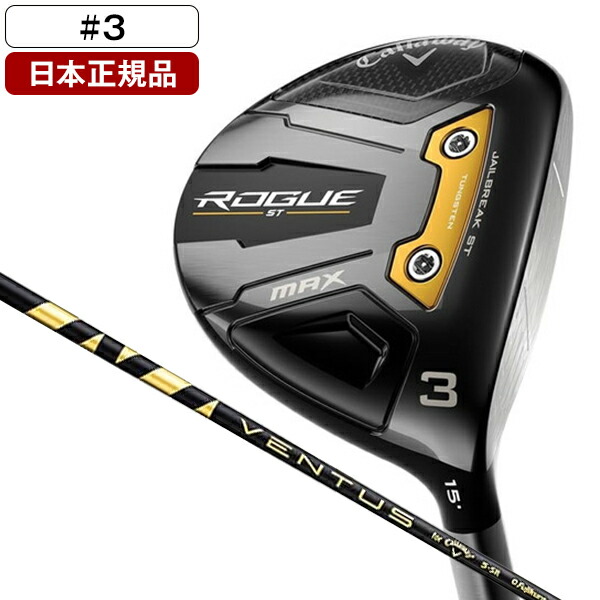 楽天市場】キャロウェイ ROGUE(ローグ) ST MAX ドライバー 2022年モデル VENTUS 5 for Callaway カーボンシャフト  10.5 SR 【日本正規品】 : XPRICE楽天市場店