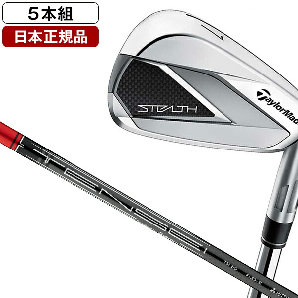 【楽天市場】ステルス アイアンセット5本組(#6-PW) 2022年モデル