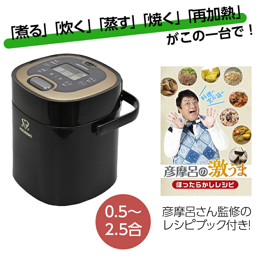 炊飯器 2.5合 彦摩呂のマルチクッカー クマザキエイム MC-107HK 黒・シャンパンゴールド 調理の宝石箱 マルチクッカー レシピブック付属 保温機能 少量 小型 高速炊飯 彦摩呂 通販 人気 一人暮らし 1人暮らし エクプラ特選
