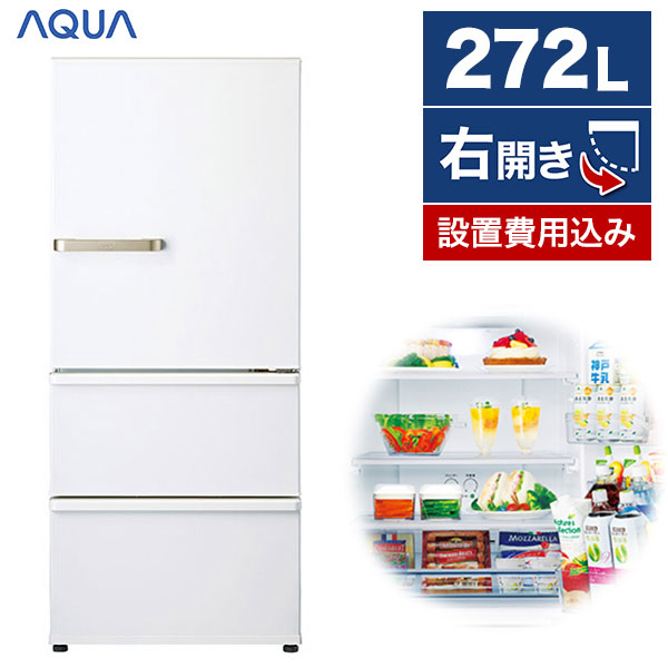 国産品 冷蔵庫 アクア 3ドア 272L 右開き 幅60cm ウォームホワイト AQR