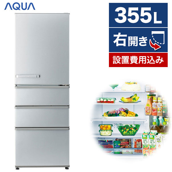 AQUA アクア 冷蔵庫 AQR-361C(S) 355L 右開き 4ドア 家電 お礼や感謝