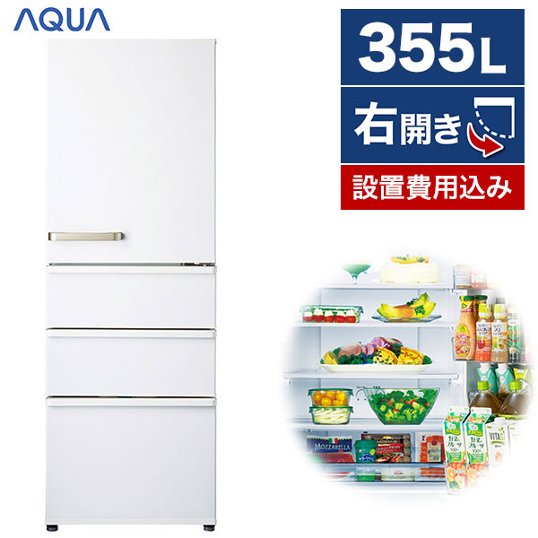 100%品質保証! 冷蔵庫 アクア 4ドア 355L 右開き 幅60cm ウォーム