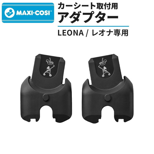 楽天市場】MaxiCosi マキシコシ レオナ専用 カーシート アダプター