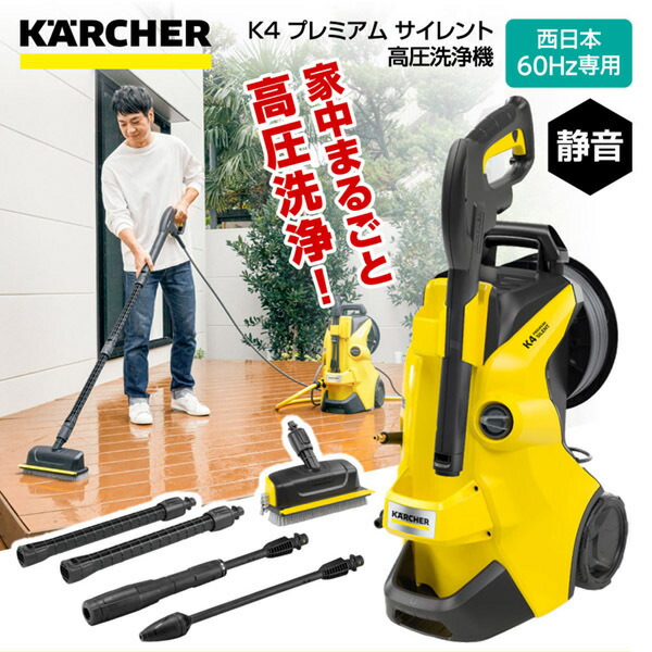 【新品】ケルヒャー プレミアムサイレント K4 家庭用高圧洗浄機 sanwakihan_1603-4400