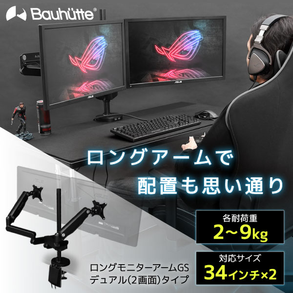 楽天市場】Bauhutte バウヒュッテ モニターアーム BMA-2GS-BK ロング